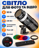Студийный LED-прожектор 50 Вт, 3200–6500 K, пульт и 5 цветных фильтров - изображение 2