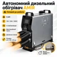 Дизельный автономный обогреватель POWER AMIR 5 кВт с воздушной системой обогрева, 12/24/220 В, Серебристый - изображение 3