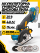Акумуляторна універсальна дискова пила 20 В 390 Вт, безщіткова, диск 76 мм, 3 швидкості, АКБ 2 Аг, зарядний пристрій, 5 дисків, кейс - зображення 1
