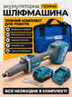 Аккумуляторная прямая шлифмашина 20 В 1000 Вт бесщеточная, 3 скорости, 25000 об/мин, цанга 6 мм, АКБ 4 Ач, зарядка, сумка - изображение 5