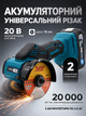 Аккумуляторный универсальный резак 20 В, диск 76 мм, 20000 об/мин, рез до 22 мм, 2 АКБ 2.0 Ач, для металла, дерева и плитки, зарядное устройство - изображение 1