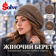 Женский вязаный берет Solve, классический демисезонный берет с декоративной деталью, коричневый, 56–58 см KT9006803 - изображение 1
