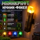 Ночник-факэл Майнкрафт, LED светильник на аккумуляторе, 4 цвета - изображение 1