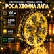 Гірлянда-нитка Роса Хвойна лапа 100 м 2000 LED на зеленому мідному дроті, Новорічна світлодіодна гірлянда для святкового декору ялинки, дому, вікон і сходів, Жовтий - изображение 1