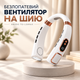 Портативный безлопастной вентилятор на шею ABUDO TQ-L25MAX с LED дисплеем, фонариком, с 5 скоростями, USB, белый - изображение 1