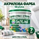 Акрилова водоемульсійна фарба SkyLine для стін і стель біла 7 кг - зображення 1
