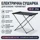 Електрична сушарка для білизни ZERIX Comfort EDC-5293-BLACK (120W, IP44, чорний матовий) ZX6217 - зображення 1