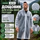 Плащ дождевик с капюшоном мужской водонепроницаемый многоразовый дождевик от дождя и ветра туристический для рыбалки велосипеда походов отдыха рукав на резинке легкий защитный белый размер 42-54 - изображение 1