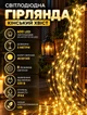 Светодиодная гирлянда конский хвост 3 метра 20 нитей 600 LED светодиодов гирлянда на елку работа от сети 8 режимов зеленый провод Желтый - изображение 1