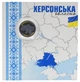 Монета Україна 10 гривень 2026 UNC Ми сильні. Ми разом - Херсонська область Кольорова 2 у сувенірній упаковці - зображення 1