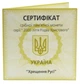 Сертификат для монеты Украины 10 гривен 2000 Серебро Proof Крещение Руси (Ag 925, унция, 31.1 грамм) - изображение 1