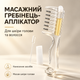 Аплікатор для волосся | Aплікатор для шкіри голови | Масажний гребінець-аплікатор для шкіри голови з резервуаром для рідин - зображення 1