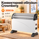 Электрический конвектор Crownberg CB-2000 2000 Вт, конвекторный обогреватель для дома с регулировкой температуры - изображение 1