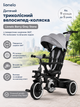 Детский трехколесный велосипед-коляска Lionelo Berry Grey Stone с поворотным сиденьем 360°, PU колесами и свободным ходом - изображение 1