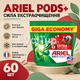 Гелеві капсули ARIEL Pods+ Extra Cleaning Power 60 шт, багатосекційний засіб для холодного прання та захисту кольору - зображення 1