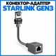 Коннектор адаптер Starlink Gen3 для подключения Ethernet кабеля, Старлинк - изображение 1