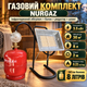 Газовый комплект обогреватель NURGAZ для обогрева до 30 м² баллон 8л INTERTOOL редуктор со шлангом горелка на баллон в подарок - изображение 1