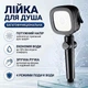 Лейка для душа с 4 режимами Good Idea LY 649 фильтр в комплекте усиленное давление воды - изображение 1
