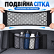 Автомобільна сітка-кишеня в багажник 25×60 см на липучці, чорна - зображення 7
