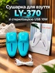 Сушилка для обуви LY-370 с функцией стерилизации USB 10W - изображение 1