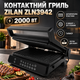 Электрогриль Zilan контактный 2000 Вт гриль барбекю антипригарный сенсорный для мяса овощей рыбы тостов 5 Smart программ DIY таймер съемные пластины 290 на 230 мм - изображение 1