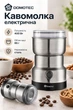 Кофемолка электрическая для кофе орехов Domotec MS-7113 электрокофемолка сетевая 400 Вт нож из нержавеющей стали и чаша на 85 г измельчитель зерен кофе специй круп для дома Серебристый с черным - изображение 1