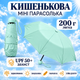 Детский и женский мини-складной карманный зонт Берюзовый 200 г, лёгкая компактная парасолька от дождя и солнца UPF 50+ - изображение 1