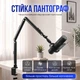 Стійка-пантограф для мікрофона посилена алюмінієва 4LB Колір Black (00-0001416) - зображення 1