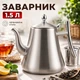 Чайник заварник 1.5 л з нержавіючої сталі з фільтром для чаю, металевою кришкою та носиком, для листового і трав’яного чаю, заварник для дому, офісу, кафе - изображение 1