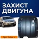 Захист двигуна Opel Astra J (2009-2015) двигун всі. Закриває КПП та ДВЗ піддон картера. Виготовлена з 2 мм високоякісної гарячекатаної сталі. - зображення 1