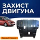 Захист двигуна Renault Scenic 2 (2003-2009) двигун всі. Закриває КПП та ДВЗ піддон картера. Виготовлена з 2 мм високоякісної гарячекатаної сталі. - зображення 1