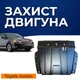 Защита двигателя Toyota Avalon 3 (XX30) (2004-2012) двигатель все. Закрывает КПП и ДВС поддон картера. Изготовлена из 2 мм высококачественной горячекатаной стали. - изображение 1