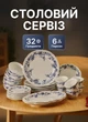 Столовый сервиз на 6 персон набор посуды 32 предмета Vintage фарфоровые тарелки и чашки посуда для сервировки Белый с принтом - изображение 1