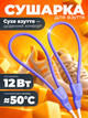Сушилка для обуви электрическая гибкая Shine 12Вт (shine12g) - изображение 1