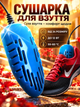 Электросушилка для обуви сушилка универсальная Shine Blue MIX - изображение 1