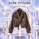 Женская куртка-косуха шоколадного цвета 46–50, модель из экокожи на подкладке - изображение 5