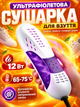 Сушилка с ультрафиолетом электросушилка для обуви Energy White - изображение 1