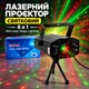 Праздничный Лазерный проектор Диско Лазер 6 в 1 Mini Laser Stage Lighting - изображение 1