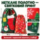 Мешочки новогодние для подарков на завязках, набор 2 шт: 40×55 см и 30×40 см, зеленый и красный, нетканый материал, рождественская праздничная упаковка с принтом Санта Клаус, пряники, елки - изображение 4