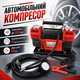 Автокомпресор 12в 300 л/хв тиск 10 бар 150 PSI Champion CP-1012 - зображення 1
