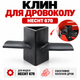 Клин для дровокола HECHT 000671 для HECHT 670, насадка для раскалывания дров и замены штатного клина - изображение 1