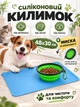 Силіконовий килимок під миску для собак та кота VMHouse підставка під котячий лоток підлоговий килим із бортиками для корму антиковзкий водонепроникний блакитний + миска для тварин (0149-0024) - зображення 1
