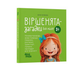 Книги для маленьких дітей Віршенята-загадки для малят. 3–5 років Забіяка Ю. 4MAMAS - зображення 1