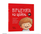 Книги для маленьких детей Стихи на каждый день Прибаутки, потешки, забавки, колыбельные для малышей 0+ Забияка Юлия 4MAMAS - изображение 1