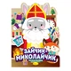 Книга-розмальовка Миласики на Миколая: Зайчик-Миколайчик Апельсин (РМ-90-01) - изображение 2