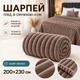 Плед Шарпей евро 200х230 см с полоской 4 см мокко - изображение 1