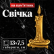 Свічка латунна накладна, Pikart 13х7,5 см на пам'ятник Арт №18 - изображение 1