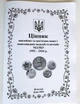 Украина, 2026, Цінник ювілейних та пам'ятних монет і монетовидних медалей та жетонів МД НБУ, жовтень - зображення 1