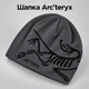 Зимняя мужская шапка Arc'teryx Arcteryx для зимы, теплая вязаная шапка Арктерикс на зиму, универсальный размер One Size AGI-0 темно серый цвет - изображение 1
