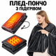 Плед-пончо с подогревом от USB 150×80 см, электроплед-накидка для плеч и тела, теплый плед для дома, офиса и отдыха - изображение 7